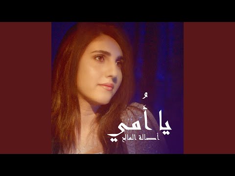 يا امي