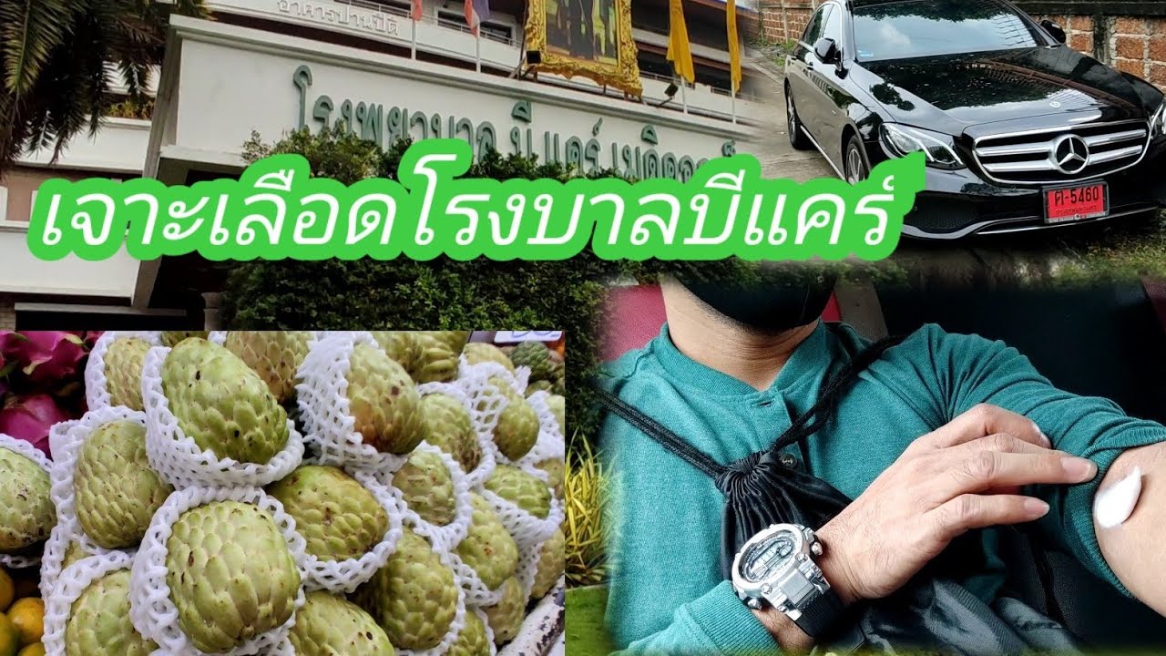 มาตรวจสุขภาพโรงบาล บีแคร์ กะเลยแว่ชื้อของกินที่ตะหลาดACสายไหม