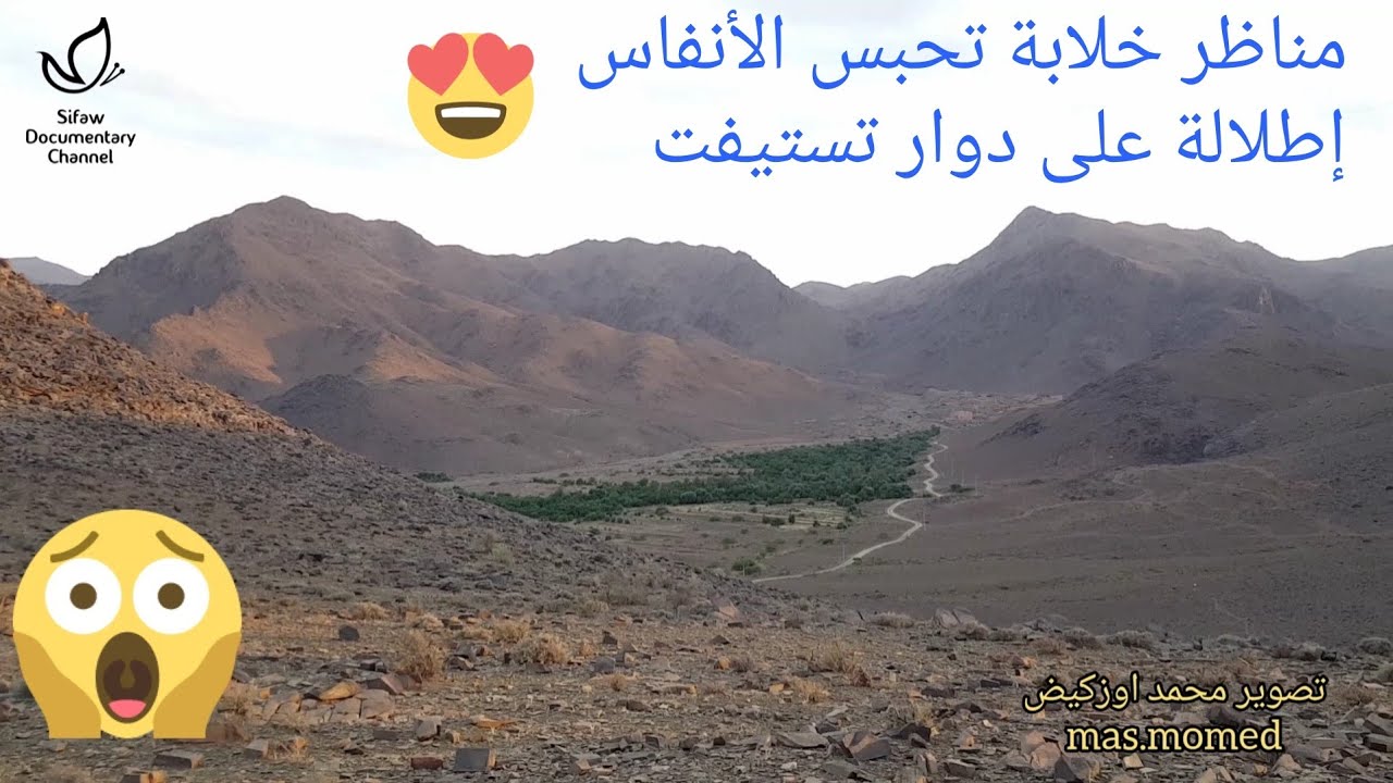 اجي تشوف دوار تاستيفت من فوق الجبل 😰