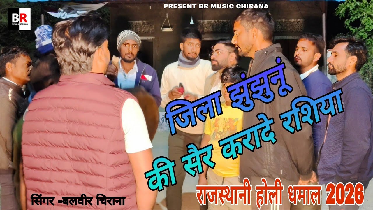 जिला झुंझुनूं की सैर करादे रशिया | Rajasthani Holi Dhamal | देशी फागण 2026 | बलवीर चिराना 