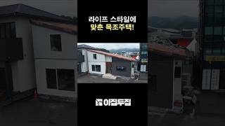 경량목구조의 단점을 보완한 일본식 중목구조로 지어서 진짜 튼튼하고 오래 사는 집  #소형주택 #전원주택 #목조주택 #세컨하우스 #농막