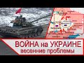 Война на Украине - весеннее наступление российской армии