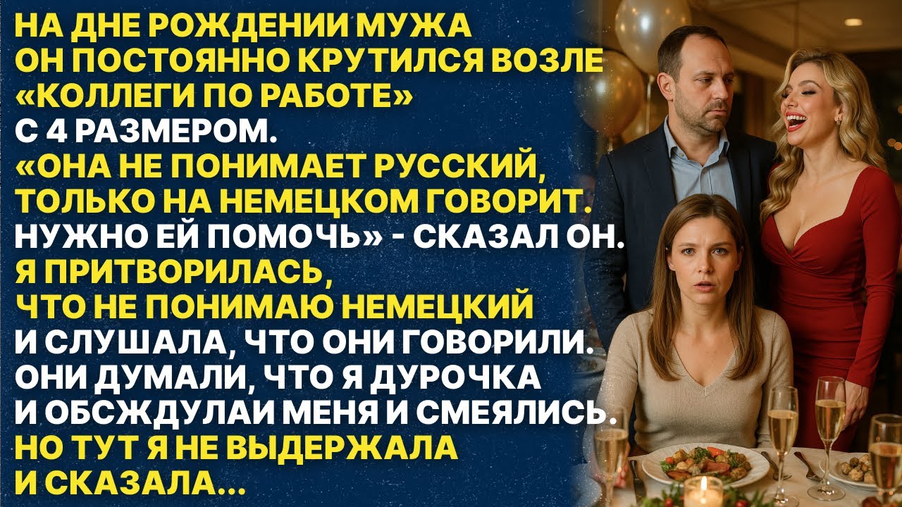 Они думали, что я дурочка не понимаю немецкий! Но то что я им ответила