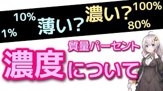 【濃度と化学反応式#1】濃度の考えかたと計算方法 #36 《ゆっくり × VOICEROID》