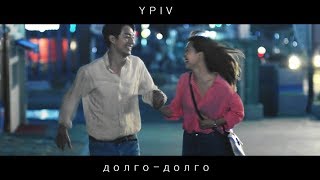 ►YPIV | Долго