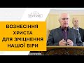 &quot;Вознесіння Христа для зміцнення нашої віри&quot; Володимир Терещенко 28.05.20