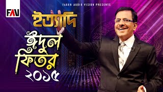 Ityadi - ইত্যাদি | Eid-ul-fitr episode 2015 | Hanif Sanket
