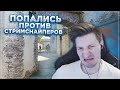Попались Против Стримснайперов / CS:GO