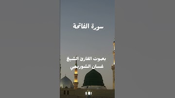 سورة الفاتحة بصوت القارئ الشيخ غسان الشوربجي #المصحف #اكسبلور #دويتو #الفاتحة #تيك_توك #لايك #حالات_