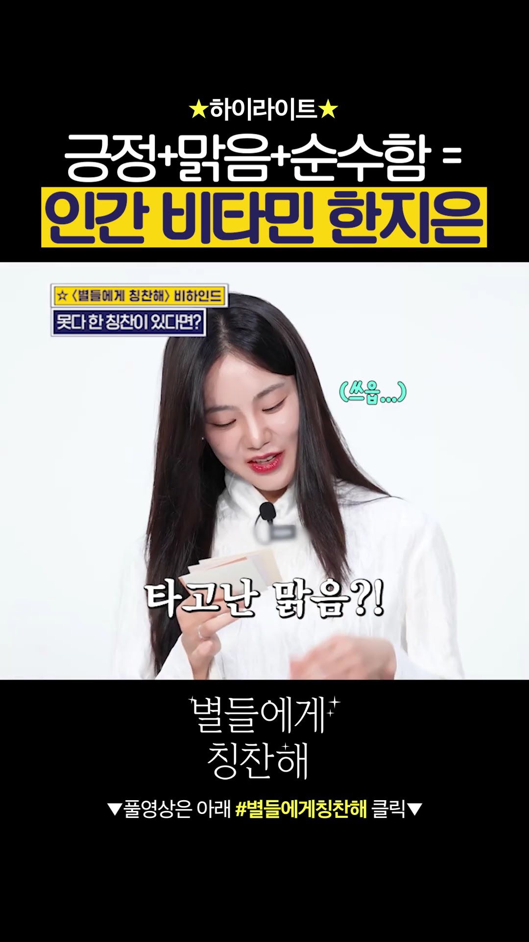 촬영장의 햇살 같은 한지은의 에너지 ? #별들에게물어봐