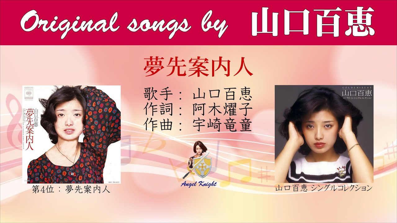 夢先案内人 FULL original songs by 山口百恵 - YouTube