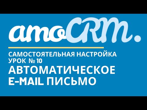 amoCRM Урок 10. Автоматическое e-mail письмо// уроки амоцрм // amoCRM самостоятельно