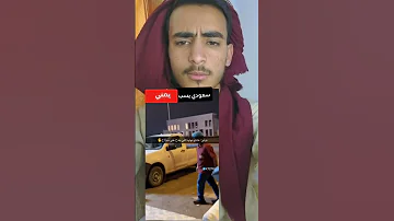 سعودي يهين ويسب يمني اكسبلور ترند Funny Comedy Smartphone اليمن لايك دويتو 