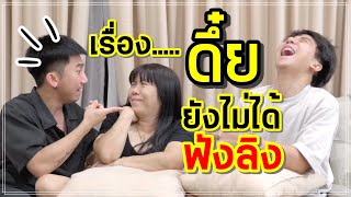 แม่นีย์มีเรื่องเล่า | ตำนานดึ๋ย ไม่ได้ฟังลิง