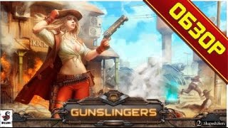 Gunslingers | Горячие головы - Обзор Gunslingers | Горячие головы - Обзор