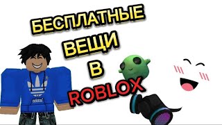 БЕСПЛАТНЫЕ ВЕЩИ В ROBLOX 2023