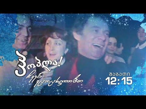 30 დეკემბერს, 12:15 საათზე, იურა ზარეცკი, გადაცემაში - ჰოპლა, ჩვენ ვცოცხლობთ!