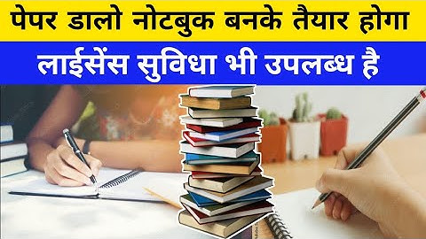 कागज डालो नोटबुक बनकर निकलेगा | Fully automatic notebook making machine | #notebookbusiness