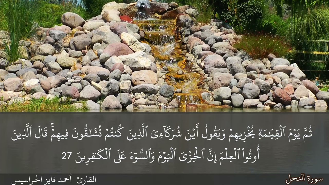 سورة النحل كاملة مكتوبة و مسموعة بصوت القارئ أحمد فايز الحراسيس