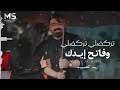 تركضلي تركضلي وفاتح ايدك يا تعبي الحصلته بزودي زيد الحبيب حصريا 