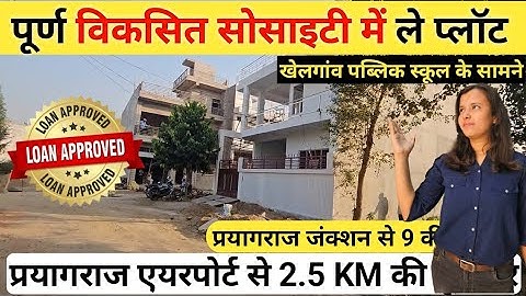 पूर्ण विकसित सोसाइटी में बनाए अपना घर | Plot in Allahabad Jhalwa | Plot in Prayagraj