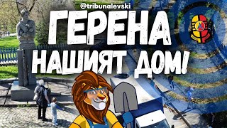 🏡 Почистването на Герена - ОТВЪТРЕ!