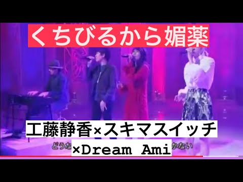 工藤静香 くちびるから媚薬 〜ami、スキマスイッチ〜コラボ