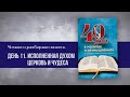 Исполненная духом церковь  День 11 | 40 дней в молитве и размышлениях об удивительных Божьих чудесах