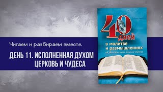 Исполненная духом церковь  День 11 | 40 дней в молитве и размышлениях об удивительных Божьих чудесах