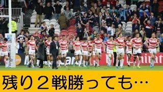 ラグビー　日本代表、残り２戦勝っても…勝ち点差で決勝Ｔ進出逃す可能性も