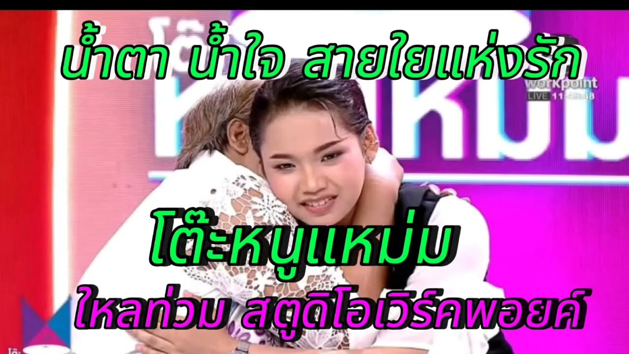 น้ำตาแห่งความสุข ความปลาบปลื้มท่วมจอ