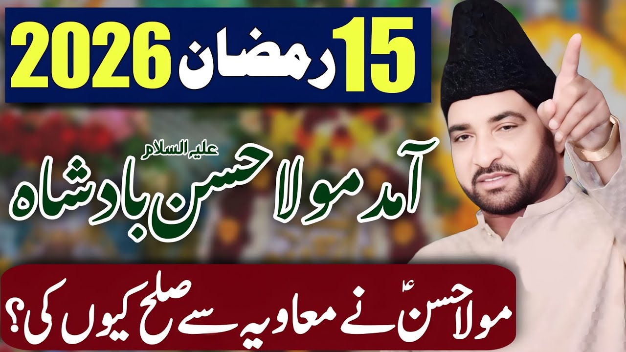 15 Ramazan 2026 / Zahoor Mola Hassanع / Allama Ali Nasir Talhara / Jashan Pak 