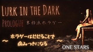 【 Lurk In the Dark】#1 本格派ホラゲーやってみます！ホラゲーはビビることが病みつきになる！