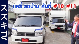 สิงห์เหนือ เสือใต้ รีวิวรถบ้าน Suzuki Carry สองสไตล์