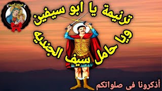 ترنيمة يا ابو سيفين ويا حامل سيف الجنديه | بالكلام وبجودة HD