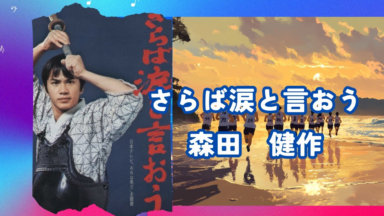 さらば 涙 と 言 おう 森田 健作