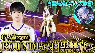 第五人格】プロの試合でROUND1から白黒無常！？白黒無常ファン大