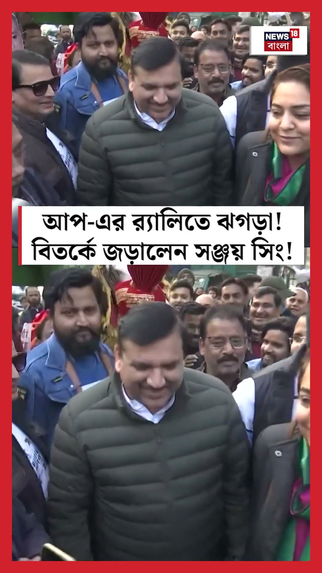 AAP এর র‍্যালিতে ঝগড়া! বিতর্কে জড়ালেন Sanjay Singh ! | N18S #shorts