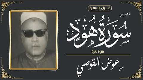 الشيخ عوض القوصي - ما تيسر من سورة هود - تلاوة نادرة