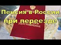 Пенсия в России при переезде из Казахстана. Новости Казахстана