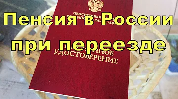 Можно ли жить в России а получать пенсию в Казахстане