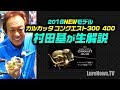 NEWカルカッタコンクエスト300と400を村田基が生解説