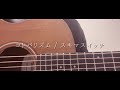 『コトバリズム』スキマスイッチ(ギター弾き語りcover)