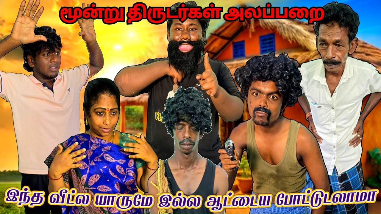 திருட வந்த இடத்தில் எவ்வளவு சிக்கல் பாவம் இந்த மூன்று திருடர்கள் | Pana Matta