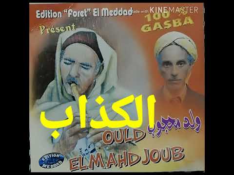     محمد ولد المحجوب الكذاب