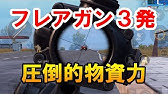 Pubg Mobile フレアガンの使い方 ソロスク24killドン勝 Pubgモバイル せかめん Youtube
