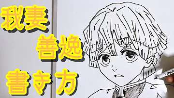 アニメイラスト書き方鬼滅の刃善逸