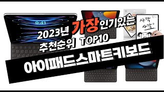 2023년 8월 인기상품 아이패드스마트키보드 판매순위 추천순위 top10