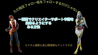 フォートナイトのクリエイターサポートを一週間で申請できるようにする方法 Youtube フォートナイトのクリエイターサポートを一週間で申請できるようにする方法 Youtube