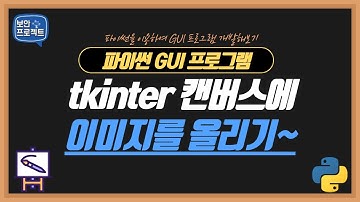 파이썬 GUI 프로그램 - tkinter 캔버스 생성과 이미지 올리기